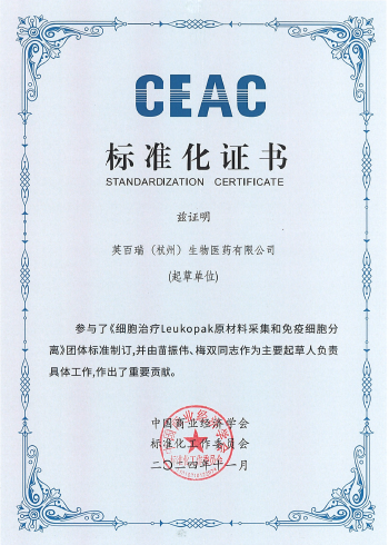细胞治疗 Leukop原材料采集和免疫细胞分离技术要求 证书